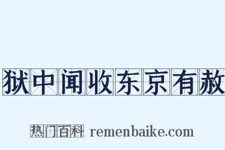 狱中闻收东京有赦是什么意思的图片
